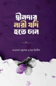 দ্বীনদার নারী যদি �