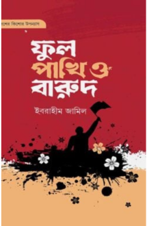 ফুল পাখি ও বারুদ