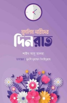 মুসলিম নারীদের দিন