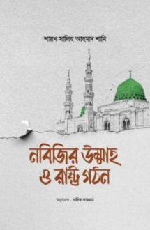 নবিজির উম্মাহ ও রা�