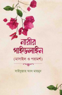 নারীর গাইডলাইন (মা�