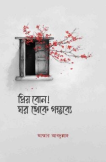 প্রিয় বোন! ঘর থেকে গ