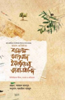 শায়খ আহমদ ইয়াসিনের