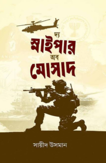 দ্য স্নাইপার অব মো�