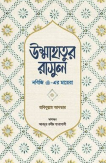 উম্মাহাতুর রাসুল (�