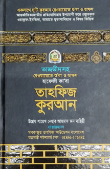 হাফেজী কা'বা তাহফি�