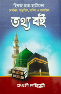 হিফজ তথ্য বই (কওমী)