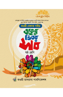 একের ভিতর সব বেফাক-�