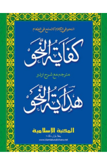 কেফায়াতুন নাহু উর্
