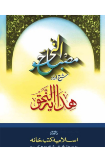 মিসবাহুন নাহু উর্দ