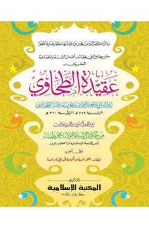 আকীদাতুত তহাবী কম্