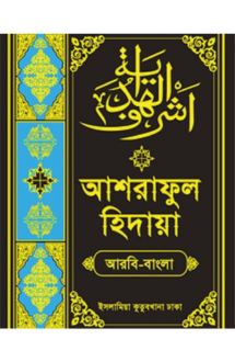 আশরাফুল হেদায়া-৫ আ�