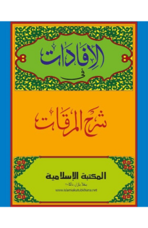 আল ইফাদাত ফি শরহিল �