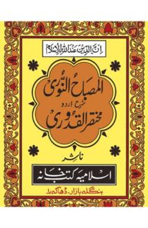 আল মিসবাহুন নূরী শ�