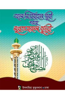 মুখতাছারুল কুদুরী-