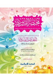 মুখতাছারুল কুদুরী 