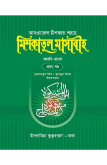 মিশকাতুল মাসাবীহ-১
