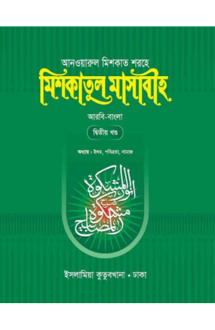 মিশকাতুল মাসাবীহ-২