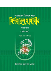 মিশকাতুল মাসাবীহ-৩