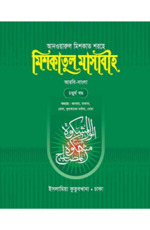মিশকাতুল মাসাবীহ-৪