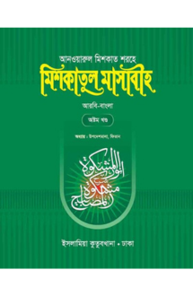 মিশকাতুল মাসাবীহ-৮