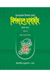 মিশকাতুল মাসাবীহ-৯