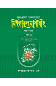 মিশকাতুল মাসাবীহ-৫