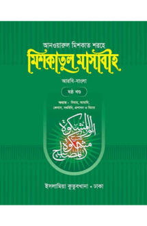 মিশকাতুল মাসাবীহ-৬