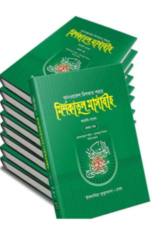 মিশকাতুল মাসাবীহ আ