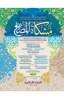 মিশকাতুল মাসাবীহ-১