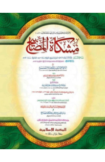 মিশকাতুল মাসাবীহ ক