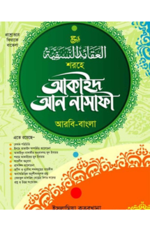 শরহে আকাইদ আরবী-বা�