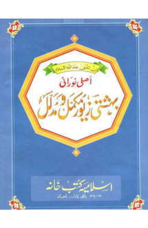 বেহেশতি জেওর একত্র