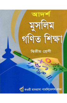  আদর্শ মুসলিম গণিত �