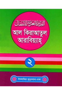 আল কিরাআতুল আরাবিয়