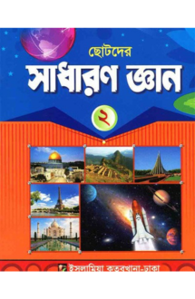 ছোটদের সাধারণ জ্ঞা
