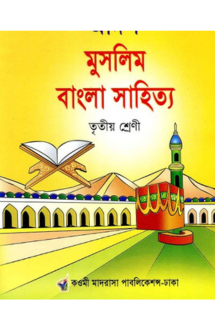 আদর্শ মুসলিম বাংলা