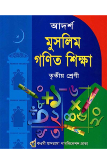 আদর্শ মুসলিম গণিত �