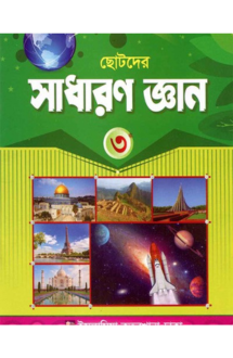ছোটদের সাধারণ জ্ঞা