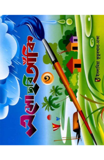 এসো ছবি আঁখি (৩)