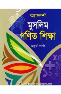 আদর্শ মুসলিম গণিত �