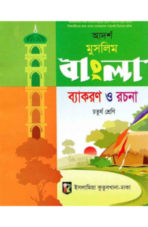 আদর্শ মুসলিম বাংলা