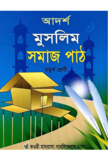 আদর্শ মুসলিম সমাজ �
