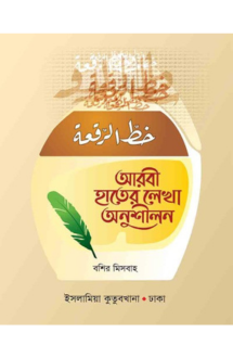 আরবী হাতের লেখা অন�
