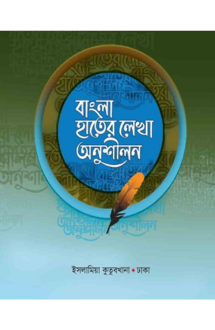 বাংলা হাতের লেখা অ�
