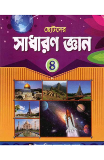 ছোটদের সাধারণ জ্ঞা