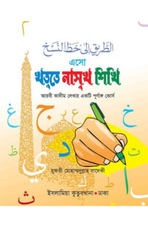 এসো খত্তে নাসখ শিখ�