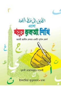 এসো খত্তে রুকআ শিখ�