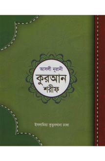 আসলী নূরানী কুরআন �