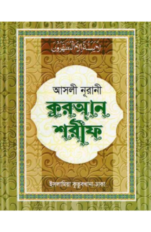 আসলী নূরানী হাফেজী